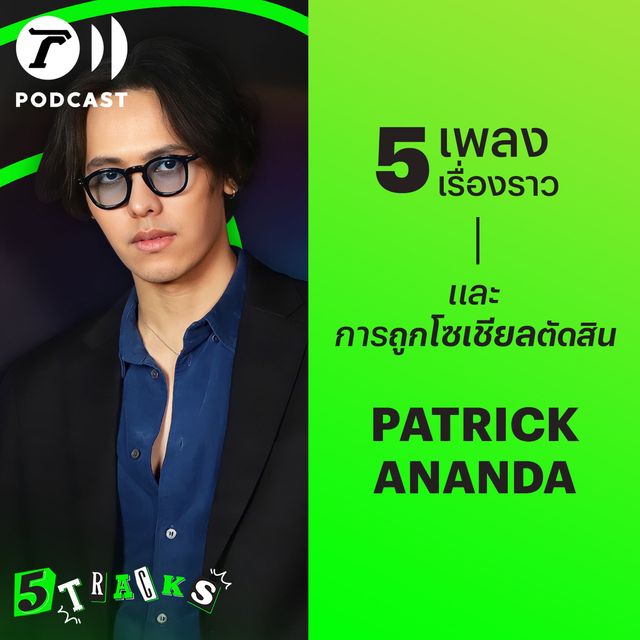 Patrickananda กับ 5 เพลง 5 เรื่องราว