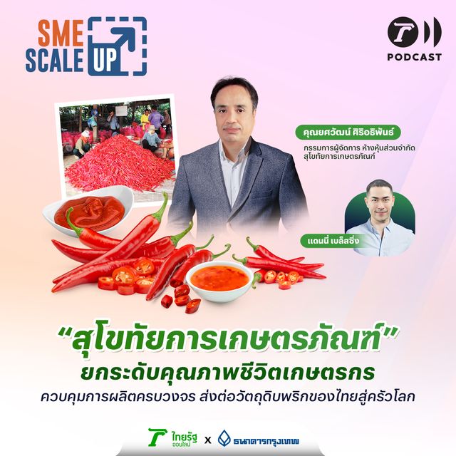 “สุโขทัยการเกษตรภัณฑ์” ยกระดับคุณภาพชีวิตเกษตรกร ควบคุมการผลิตครบวงจร | SME Scale Up EP.19