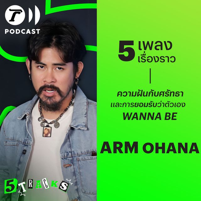 อาร์ม OHANA กับ 5 เพลง 5 เรื่องราว
