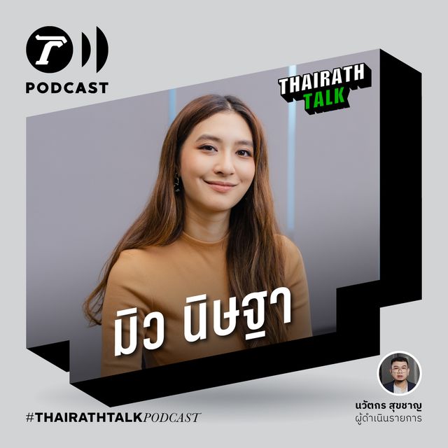 ”มิว นิษฐา” ความลับชีวิตสมบูรณ์แบบ