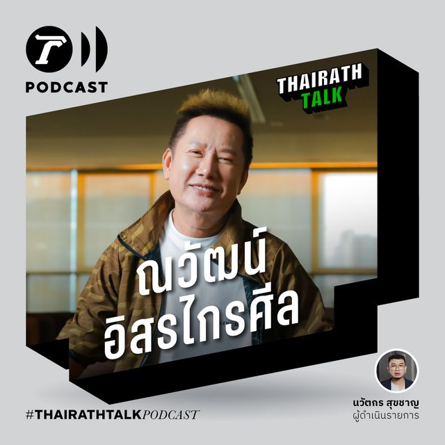 ”ณวัฒน์ อิสรไกรศีล” แฉเบื้องลึกเวทีนางงาม! 