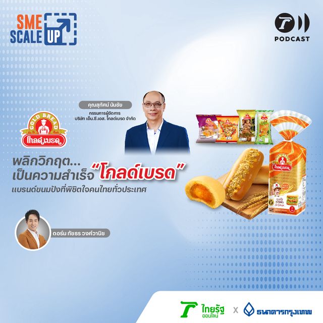 พลิกวิกฤติ เป็นความสำเร็จ "โกลด์เบรด" แบรนด์ขนมปังที่พิชิตใจคนไทยทั่วประเทศ | SME Scale Up EP.18
