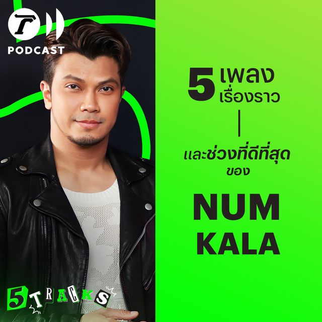หนุ่ม กะลา กับ 5 เพลง 5 เรื่องราว 