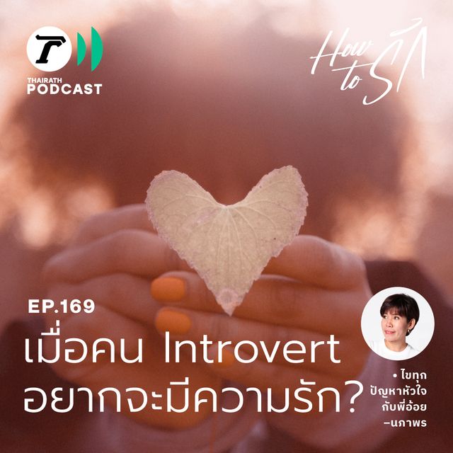 เมื่อคน Introvert อยากจะมีความรัก