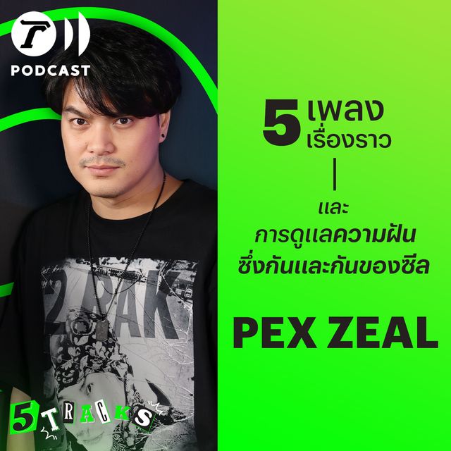 เป๊กซ์ ZEAL กับ 5 เพลง 5 เรื่องราว