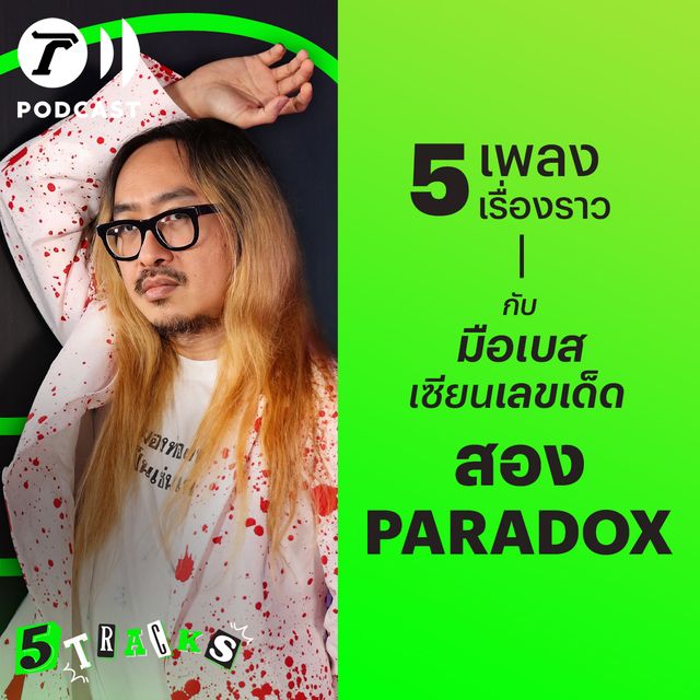 สอง PARADOX กับ 5 เพลง 5 เรื่องราว