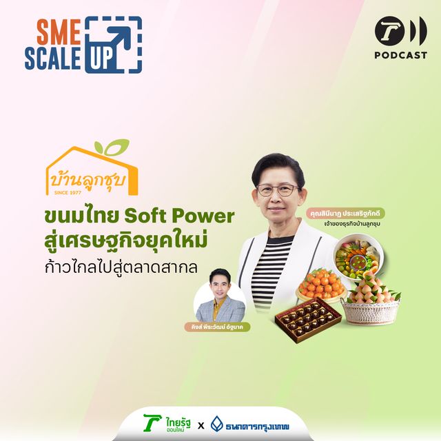 บ้านลูกชุบ ขนมไทย Soft Power สู่เศรษฐกิจยุคใหม่ ก้าวไกลไปสู่ตลาดสากล | SME Scale Up EP.17