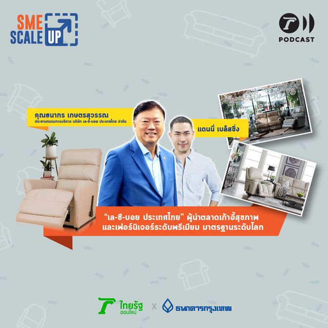 "เล-ซี-บอย ประเทศไทย" ผู้นำตลาดเก้าอี้สุขภาพ และเฟอร์นิเจอร์ระดับพรีเมียม มาตรฐานระดับโลก | SME Scale Up EP.16