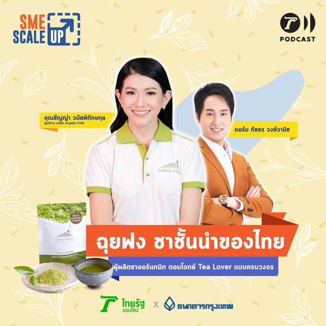 ฉุยฟง ชาชั้นนำของไทย ขวัญใจ Tea Lover | SME Scale Up EP.14