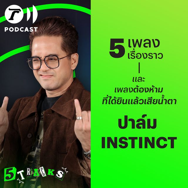 ปาล์ม Instinct กับ 5 เพลง 5 เรื่องราว