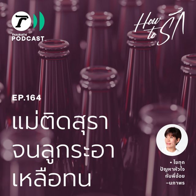 แม่ติดสุรา จนลูกระอาเหลือทน