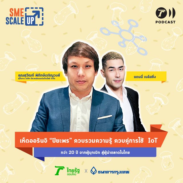 ปลูกเห็ดด้วย IoT จากผู้บุกเบิก สู่ผู้นำตลาดเห็ดออรินจิในไทย | SME Scale Up EP.13