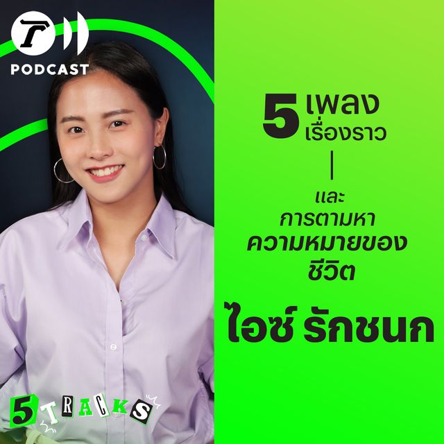 ไอซ์ รักชนก กับ 5 เพลง 5 เรื่องราว