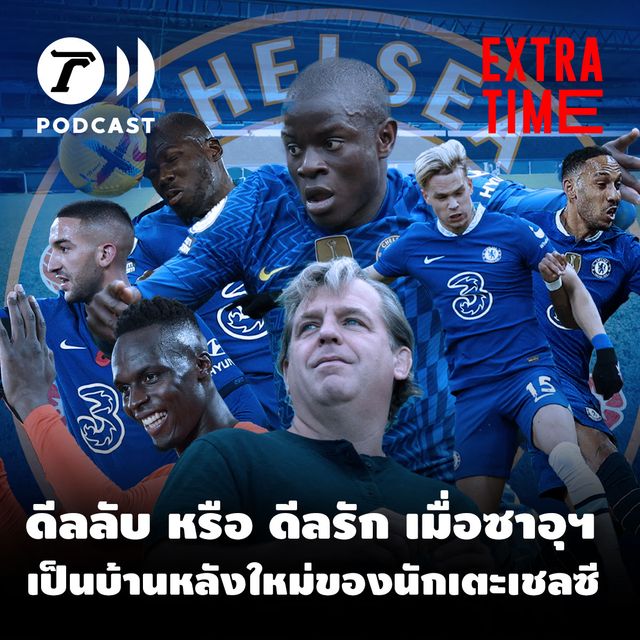 ดีลลับ หรือ ดีลรัก เมื่อซาอุดีอาระเบีย เป็นบ้านหลังใหม่ของนักเตะเชลซี