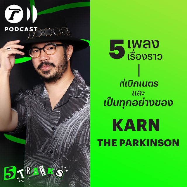 กานต์ The Parkinson กับ 5 เพลง 5 เรื่องราว