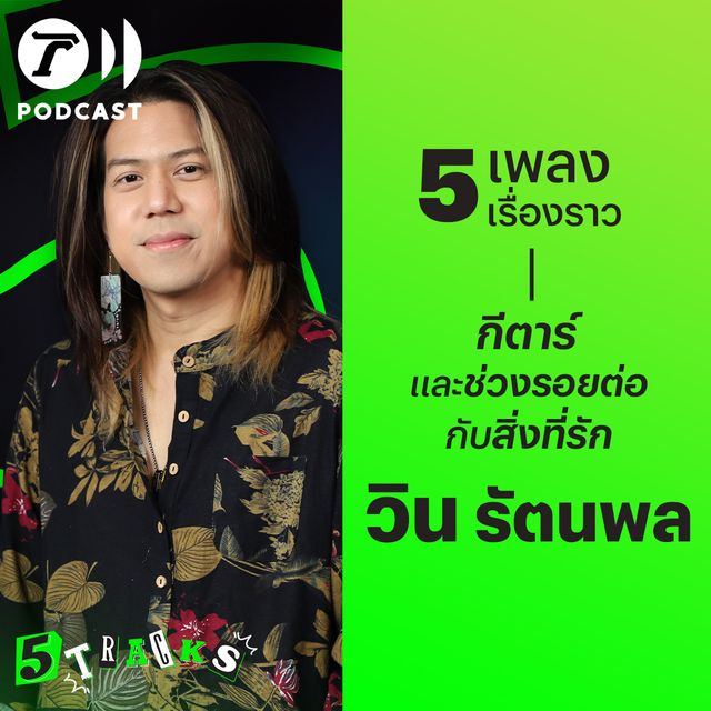 วิน รัตนพล กับ 5 เพลง 5 เรื่องราว