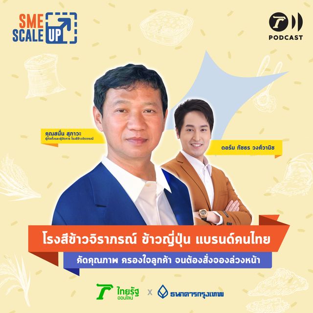 โรงสีข้าวจิราภรณ์ ข้าวญี่ปุ่นคุณภาพสูงแบรนด์ไทย | SME Scale Up EP.11