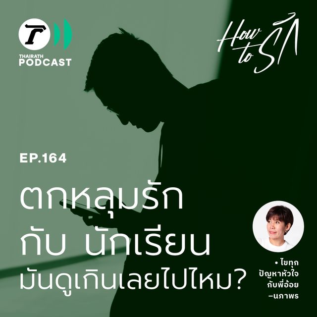 ตกหลุมรักกับนักเรียน มันดูเกินเลยไปไหม?