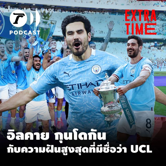 อิลคาย กุนโดกัน กับความฝันสูงสุดที่มีชื่อว่า ยูฟ่า แชมเปียนส์ลีก