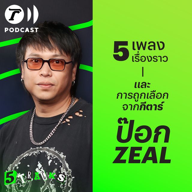 ป๊อก ZEAL กับ 5 เพลง 5 เรื่องราว