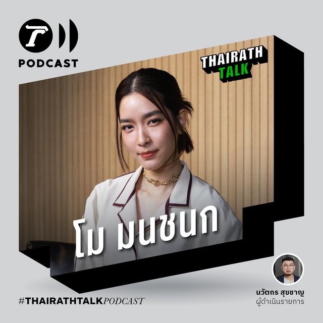 เบื้องหลังบูลลี่ไล่ไปตาย - โม มนชนก