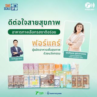 “ฟอร์แคร์” ธุรกิจอาหารเพื่อสุขภาพ ปลุกปั้นผลิตภัณฑ์ด้วยนวัตกรรมที่ดีต่อผู้บริโภค | SME Scale Up EP.25