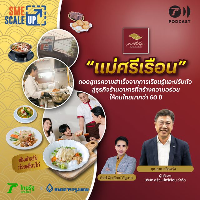 “แม่ศรีเรือน” ธุรกิจร้านอาหารที่ฝ่าฟันทุกวิกฤตจนเป็นที่รู้จัก | SME Scale Up EP.24