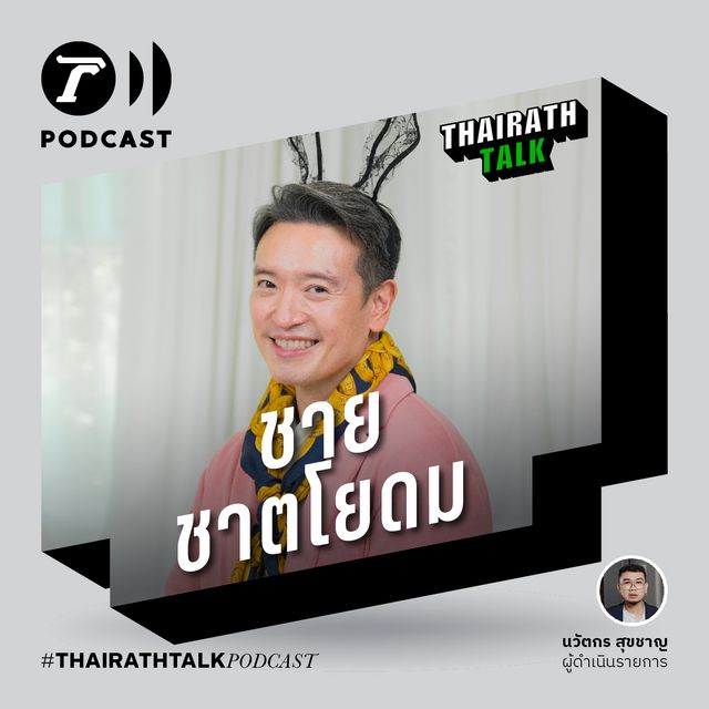 ชาย ชาตโยดม เคยคิดลาออกวงการบันเทิง