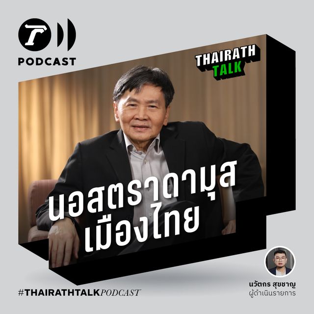 นอสตราดามุสเมืองไทย ผ่าเรื่องร้าย 2567