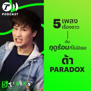 ต้า PARADOX กับ 5 เพลง 5 เรื่องราว