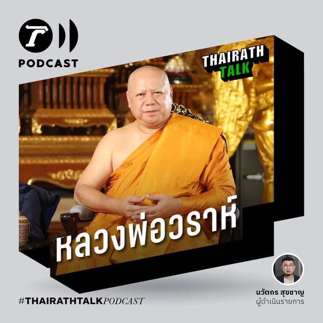 ”หลวงพ่อวราห์” เปิดดวงเมืองปี 2567