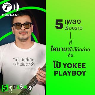 โป้ Yokee Playboy กับ 5 เพลง 5 เรื่องราว