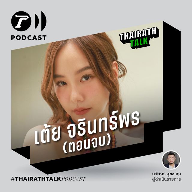 "เต้ย จรินทร์พร" นางเอกคลั่งรัก พบรักลานไอซ์