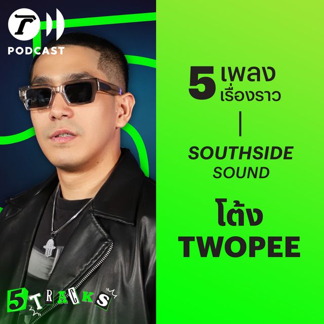 โต้ง TWOPEE กับ 5 เพลง 5 เรื่องราว