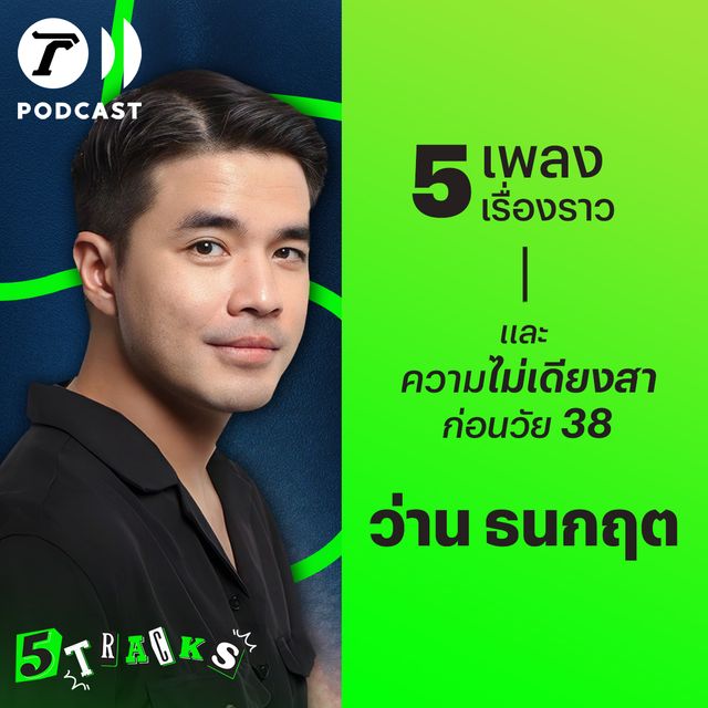 ว่าน ธนกฤต กับ 5 เพลง 5 เรื่องราว