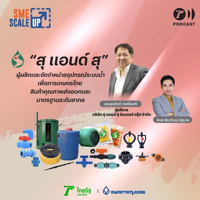 สุ แอนด์ สุ ผู้ผลิตและจัดจำหน่ายอุปกรณ์ระบบน้ำ สินค้าส่งออก มาตรฐานระดับสากล | SME Scale Up EP.22