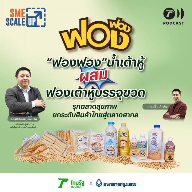 ฟองฟอง น้ำเต้าหู้ผสมฟองเต้าหู้บรรจุขวด ตลาดสุขภาพ ยกระดับสินค้าไทยสู่ตลาดสากล | SME Scale Up EP.21