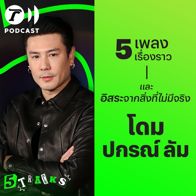 โดม ปกรณ์ ลัม กับ 5 เพลง 5 เรื่องราว 