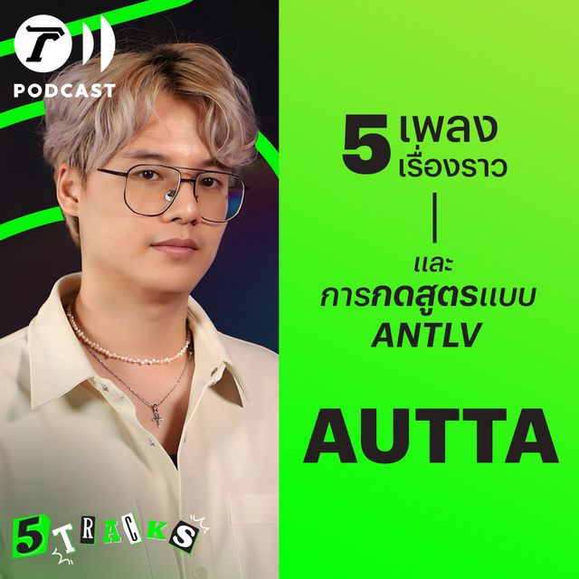 AUTTA (อัตตา) กับ 5 เพลง 5 เรื่องราว