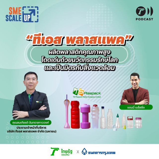 ผลิตบรรจุภัณฑ์พลาสติก "ทีเอส พลาสแพค" สู่การเปลี่ยนครั้งสำคัญนำไปสู่ความสำเร็จ | SME Scale Up EP.23