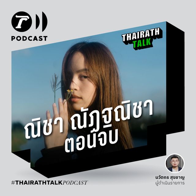 "ณิชา ณัฏฐณิชา" คลั่งรักแฟน เปิดเบื้องหลังดราม่า "โตโน่" ว่ายน้ำโขง