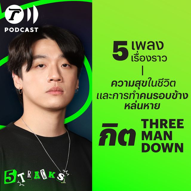 กิต Three Man Down กับ 5 เพลง 5 เรื่องราว