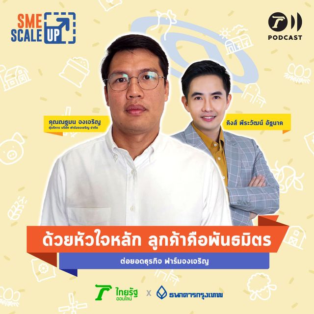 ด้วยหัวใจหลัก ลูกค้าคือพันธมิตร ต่อยอดธุรกิจ ฟาร์มจงเจริญ | SME Scale Up EP.7