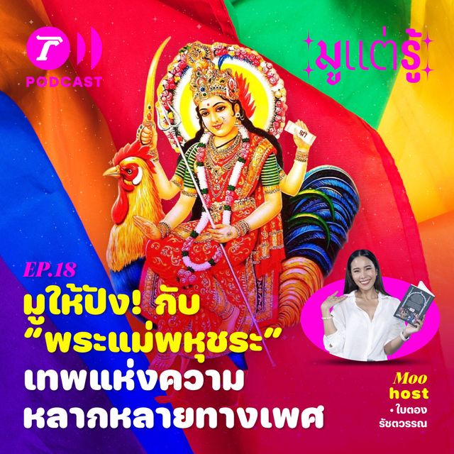 มูให้ปัง กับ “พระแม่พหุชระ” เทพแห่งความหลากหลายทางเพศ