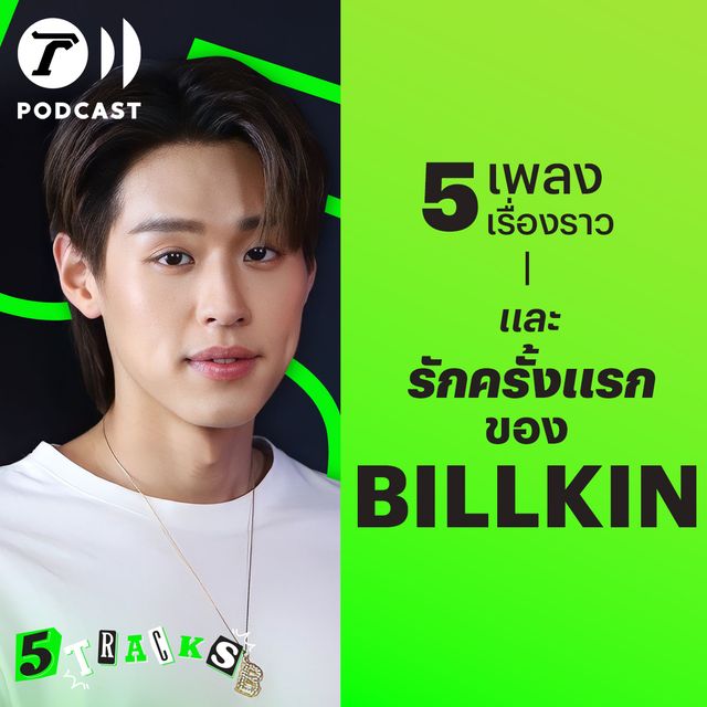 Billkin กับ 5 เพลง 5 เรื่องราว