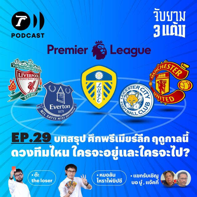 บทสรุป ศึกพรีเมียร์ลีก ฤดูกาลนี้…ดวงทีมไหน ใครจะอยู่ ใครจะไป?
