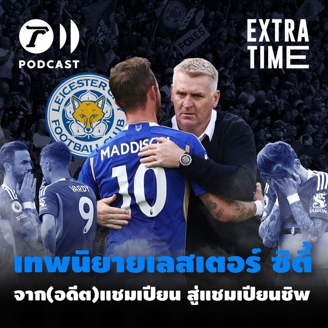 เทพนิยายเลสเตอร์ ซิตี้ จาก(อดีต)แชมเปียน สู่แชมเปียนชิพ