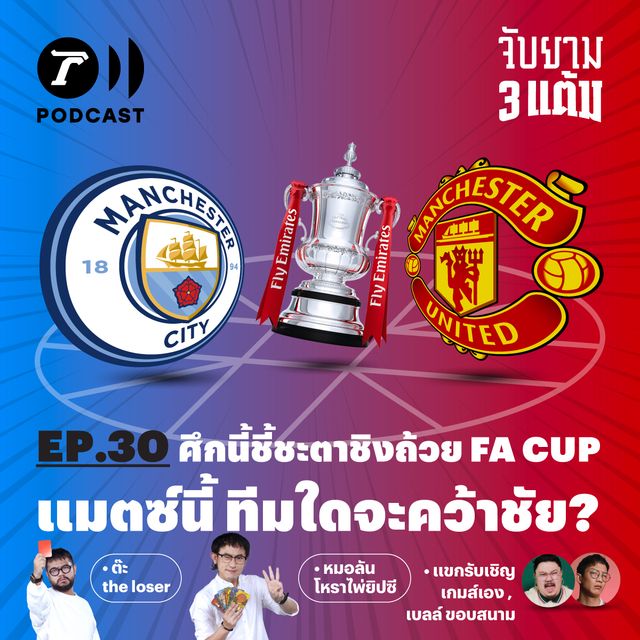 ศึกชี้ชะตาชิงถ้วย FA Cup แมตช์นี้ ทีมใดจะคว้าชัย