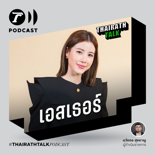 หนูอยากแต่งงาน - เอสเธอร์ สุปรีย์ลีลา