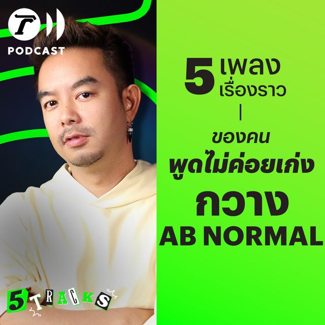 กวาง AB NORMAL กับ 5 เพลง 5 เรื่องราว